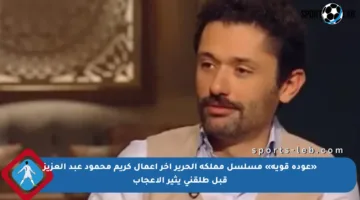 «عودة قوية» مسلسل مملكة الحرير آخر أعمال كريم محمود عبد العزيز قبل طلقني يثير الإعجاب